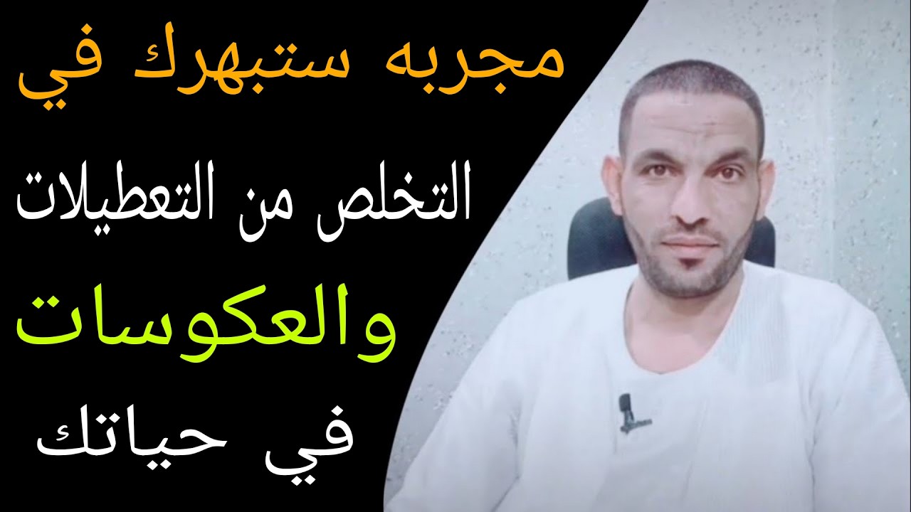 إذا أردت التخلص من العكوسات و التعطيلات إقرأ هذه السورة مجربة ستبهرك 😊🎉