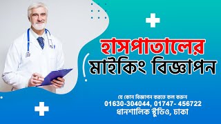 হাসপাতালের বিজ্ঞাপন।। যে কোন বিজ্ঞাপন করতে কল করুন: 01747-456722