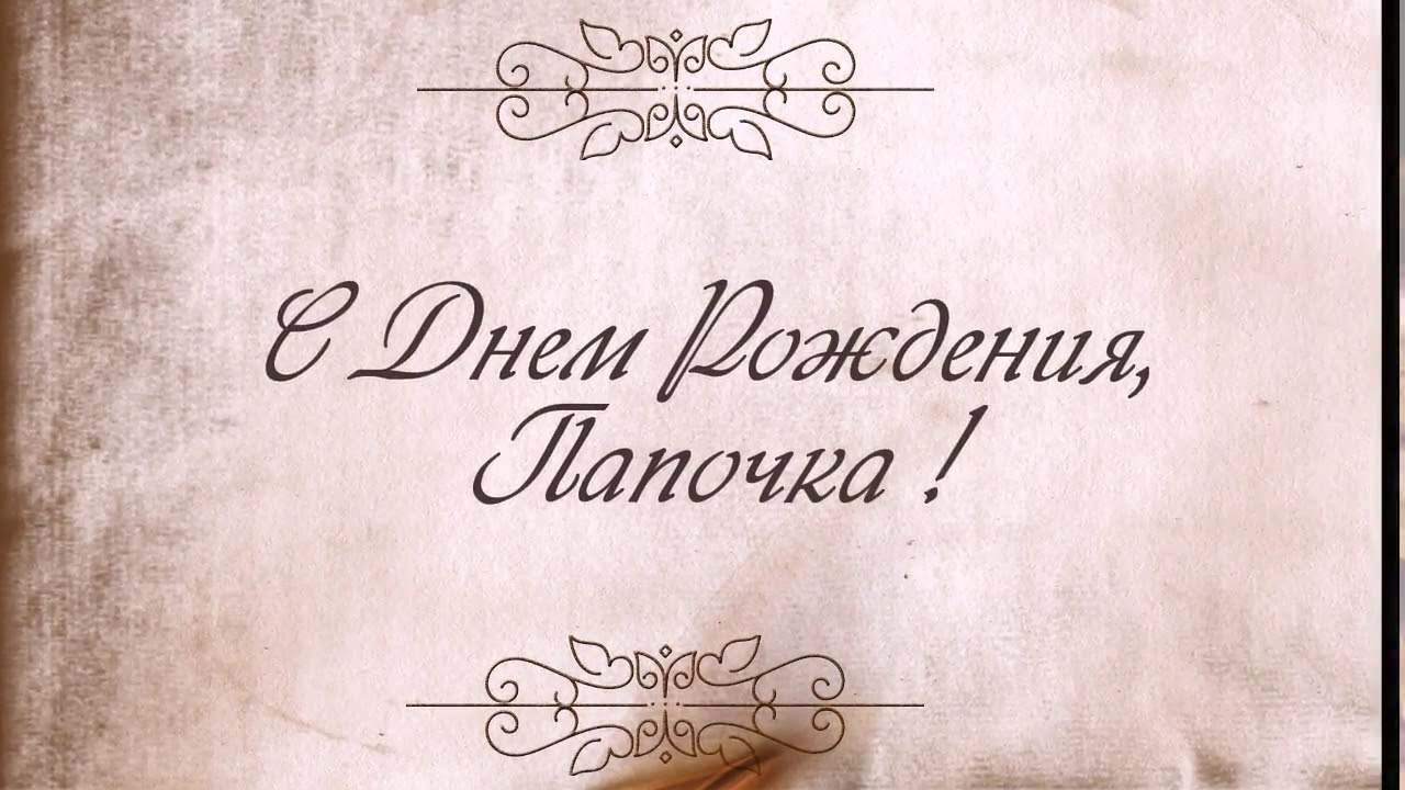 Поздравления папе с днем рождения своими словами. С днём рождения папа. С днем рождения паппапе. Поздравления с днём рождения отцу. Открытки с днём рождения папуле.