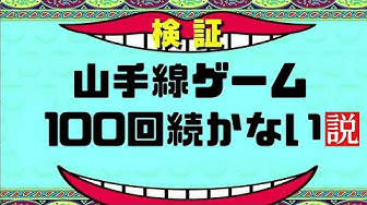 山手線ゲーム Youtube