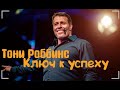 Ключ к успеху. Тони Роббинс