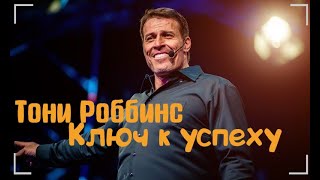 Ключ к успеху. Тони Роббинс