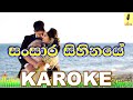 Sansara Sihinaye - Chamika Sirimanna Karoke Without Voice