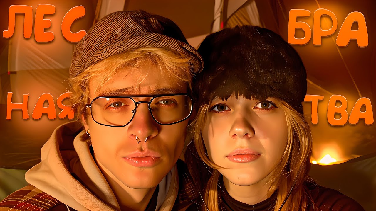 ДЕНЖЕР ЛЕХА, МОРФИ, МУРЗОФИКС И КОПСТЕР УСТАНАВЛИВАЮТ ПАЛАТКУ И НОЧУЮТ В ЛЕСУ