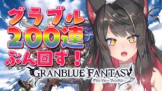 【グラブル # 4】無料200連ぶん回し！新米騎空士がビギナーズラックを魅せる！？【グランブルーファンタジー／GRANBLUE FANTASY】【蘇芳またたび／Vtuber】