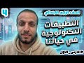 الرابع الابتدائي مادة التكنولوجيا الدرس الاول التطبيقات الرقمية في حياتنا الترم الثاني 2026