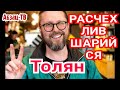 Разочарование года - расчехлившийся Шapий. На чём прокололся самый &quot;честный и объективный&quot; Толян?