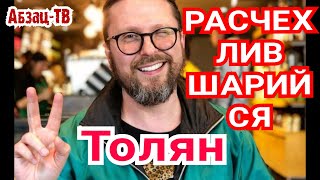 Разочарование года - расчехлившийся Шapий. На чём прокололся самый &quot;честный и объективный&quot; Толян?