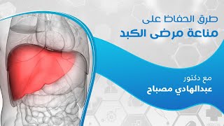 طرق الحفاظ على مناعة مرضى الكبد 