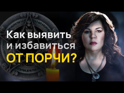 Что такое порча,