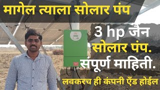 3 hp जैन सोलार पंप नवीन स्ट्रक्चर | 3hp jain irrigation solar system | magel tyala solar pump #solar screenshot 5