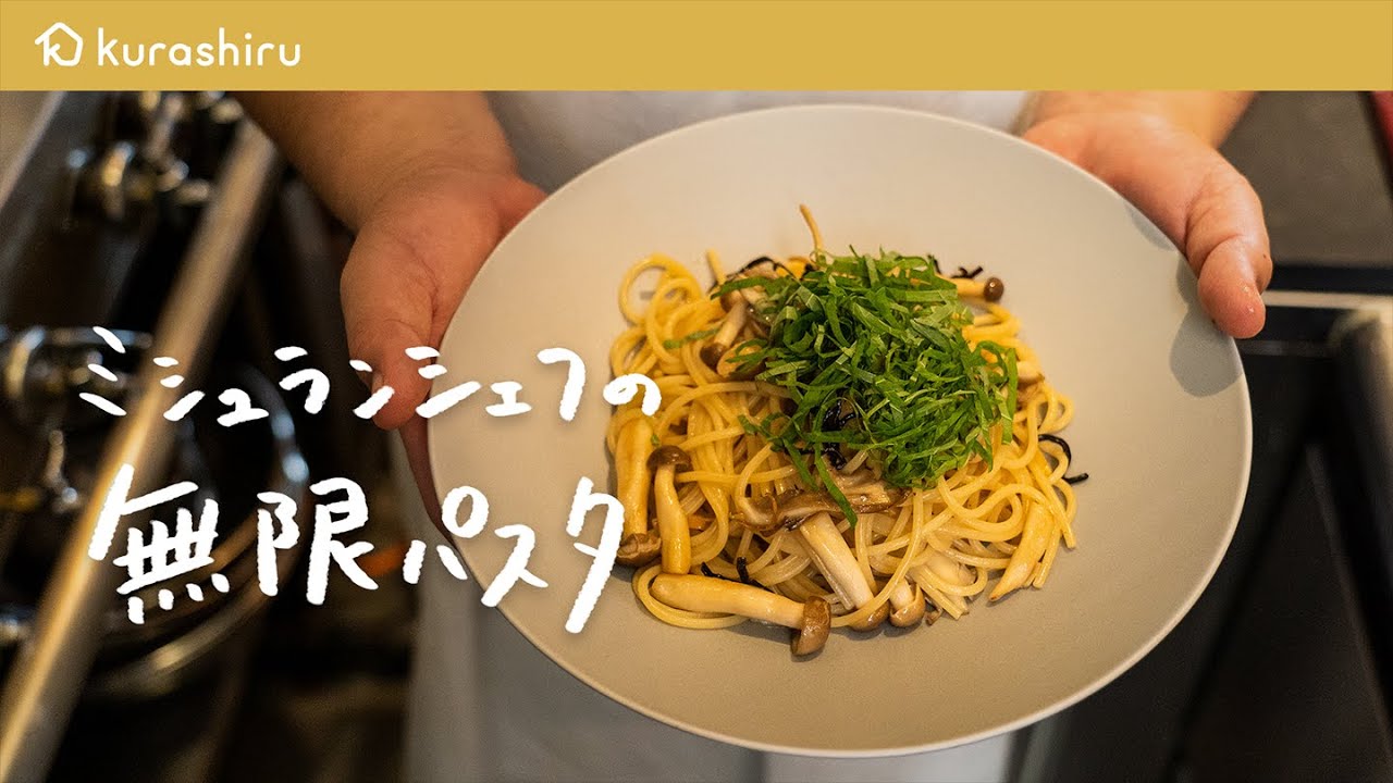 永久保存版 ミシュランシェフが教える一度食べたら止まらない 無限パスタ の作り方 鳥羽周作の な料理 Vol 1 おうちでsio クラシル Youtube 永久保存版 ミシュランシェフが教える一度食べたら止まらない 無限パスタ の作り方 鳥羽周作の な料理 Vol 1 おうちでsio クラシル Youtube
