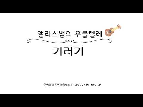 [앨리스쌤의 우쿨렐레 #101-입문편19] 기러기