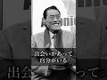 【猪木語録】出会いがあって今の自分がある I Am Who I Am Because of the People I've Met