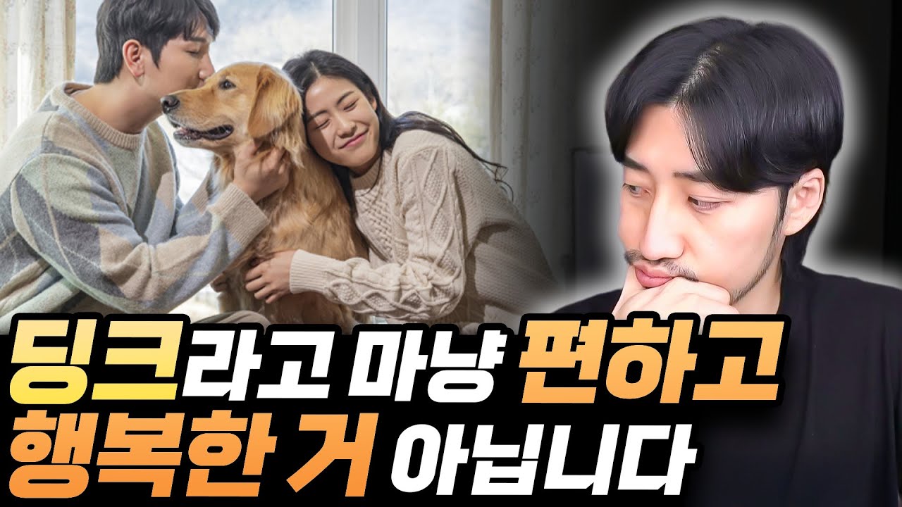 젊은 딩크 부부가 생각하기 어려운 것들