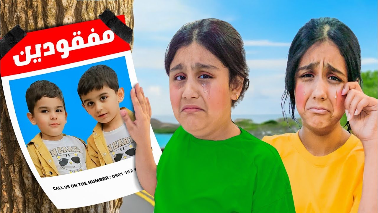 شخص غريب خطف التوأم السبب هيلين وهيفي دورنا عليهم بكل مكان😭 وين اخدهم وراح