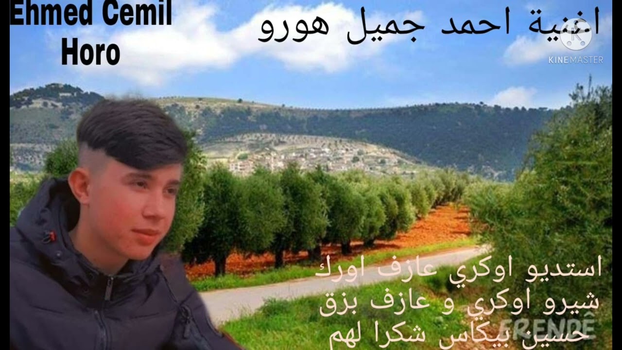 اغنيتي ورن ديلانه- werin dîlanê 🌹كاملة🌹 احمد جميل هورو🌹 ahmad jamil horo  🌹