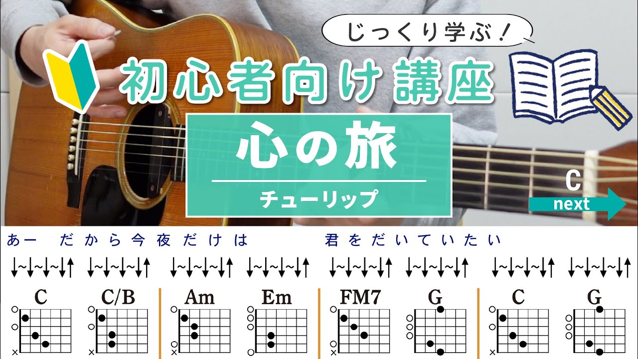 初心者向け講座】心の旅 / チューリップ - ギターコード（ストローク 