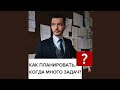 Как управлять своим временем, когда слишком много задач? А.В. Курпатов