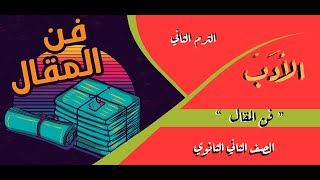 الأدب | فن المقال - انواع المقال - سمات المقال - الصف الثاني الثانوي - المستر