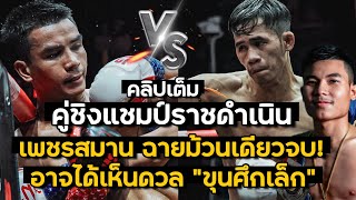 #เพชรสมาน ต้อน #ปานเทพ ขาดลอย “คว้าแชมป์” ฟอร์มแจ่มขนาดนี้ #ขุนศึกเล็ก โตอีกหน่อยอร่อยแน่