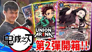 《耀仔很閒》炭治郎終於覺醒了🌊🌊鬼滅之刃UNION ARENA第二彈開箱！！鬼舞辻無慘+上弦也強化超多？ #unionarena #鬼滅之刃