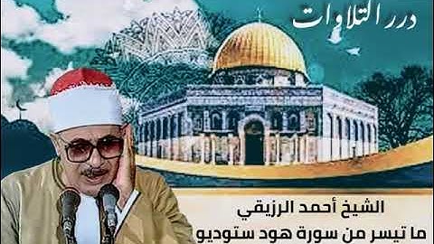 الشيخ أحمد الرزيقي ما تيسر من سورة هود ستوديو