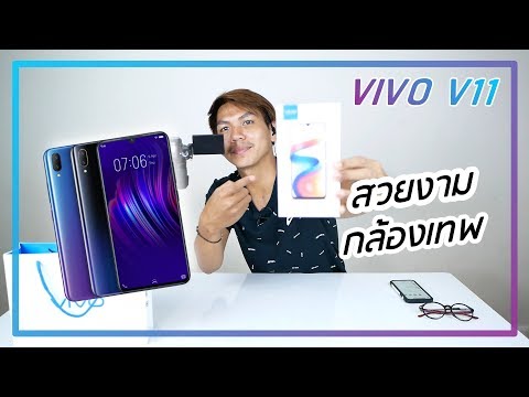 วีดีโอ: Vivo V 11 pro ราคาเท่าไหร่?