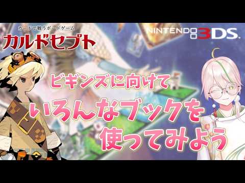 【カルドセプト3DS】ビギンズに向けていろんなブックを使ってみよう！【完全初見/Culdcept/とうふのカド/Vtuber】