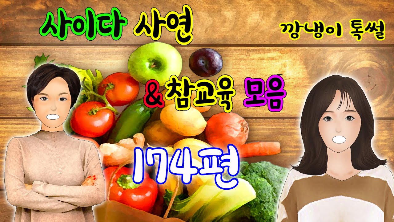 깡냉이톡썰 몰아보기  - 사이다사연 & 참교육 모음 174편