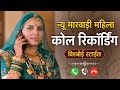 📞 न्यू विश्नोई महिला री गजब कॉल रिकॉर्डिंग न्यु | good news 😁
