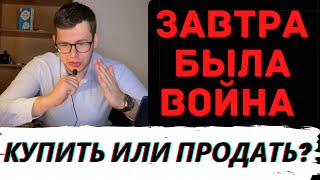 СРОЧНОЕ ВКЛЮЧЕНИЕ! ЧЕГО ЖДАТЬ ОТ РЫНКОВ ЗАВТРА? Какие акции купить? Почему падают акции? Инвестиции.