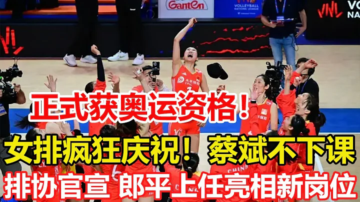 拿到巴黎奥运门票，蔡斌能全身而退了。排协官宣，郎平正式上任，亮相新岗位，赖亚文欣喜，朱婷祝福。“蔡家军”11人皆是郎平旧将，对比上周期仅有1人进步。#zhuting #中国女排 - 天天要闻