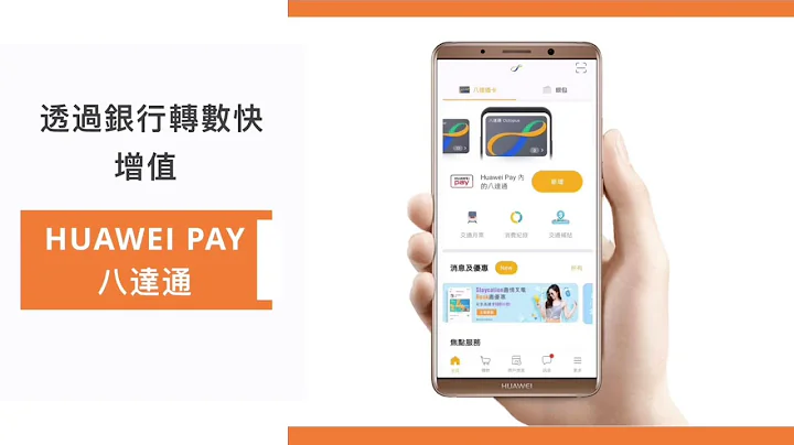 【手機八達通】從你的銀行賬戶通過「轉數快」增值Huawei Pay八達通 - 天天要聞