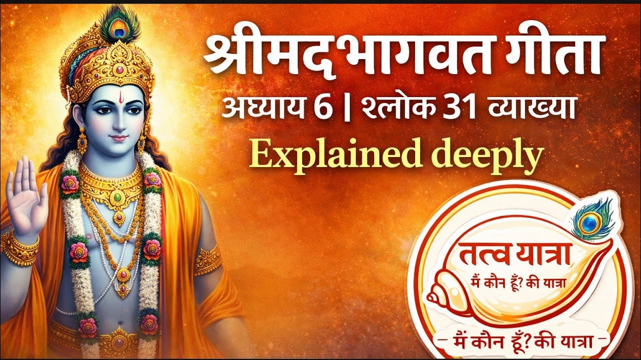 श्रीमद्भागवत गीता अध्याय 6 श्लोक 31 व्याख्या ll Explained deeply ll तत्त्व यात्रा 