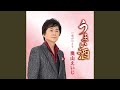 うまい酒(オリジナル・カラオケ)