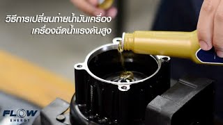 วิธีเปลี่ยนน้ำมันเครื่อง เครื่องฉีดน้ำแรงดันสูง B1 Extra