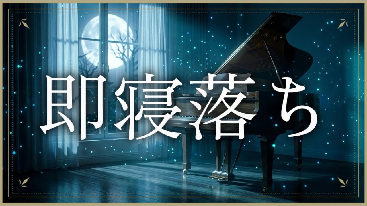 【5分で深い眠り】朝まで一度も目が覚めない。脳の疲れをリセットする究極のヒーリングピアノ。