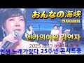 일본방송 엔카의여왕 김연자 무대 25.12.13  #おんなの海峡 #여자의해협 #김연자 &amp; #신노미카 ( #キムヨンジャ &amp; #神野美伽 ) 파일제공 미사애