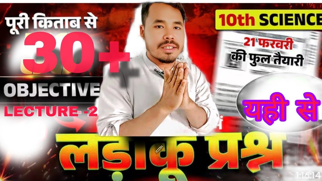 BIHAR BORD CLASS 10TH SCIENCE OBJECTIVE ( परीक्षा में इसी प्रकार प्रश्न आएगा )