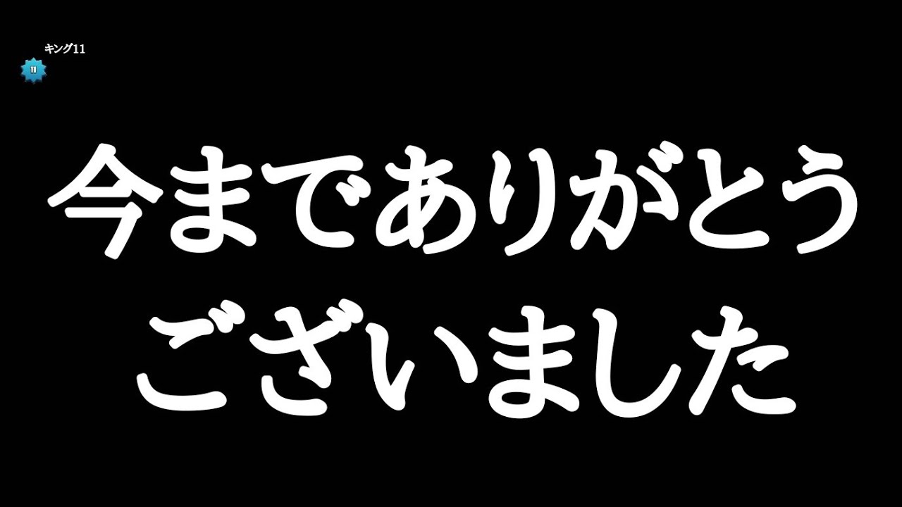 今までありがとうございました Youtube