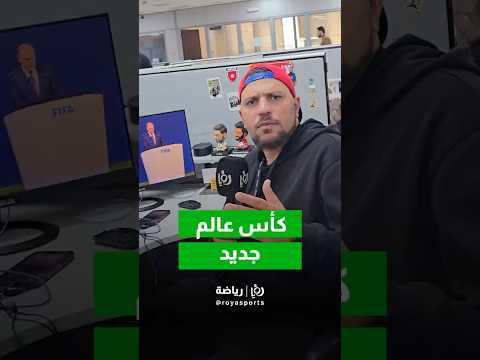 مونديال جديد يولد من خارج الفيفا