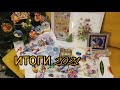 Рукодельные итоги 2021/ Вышивка крестом