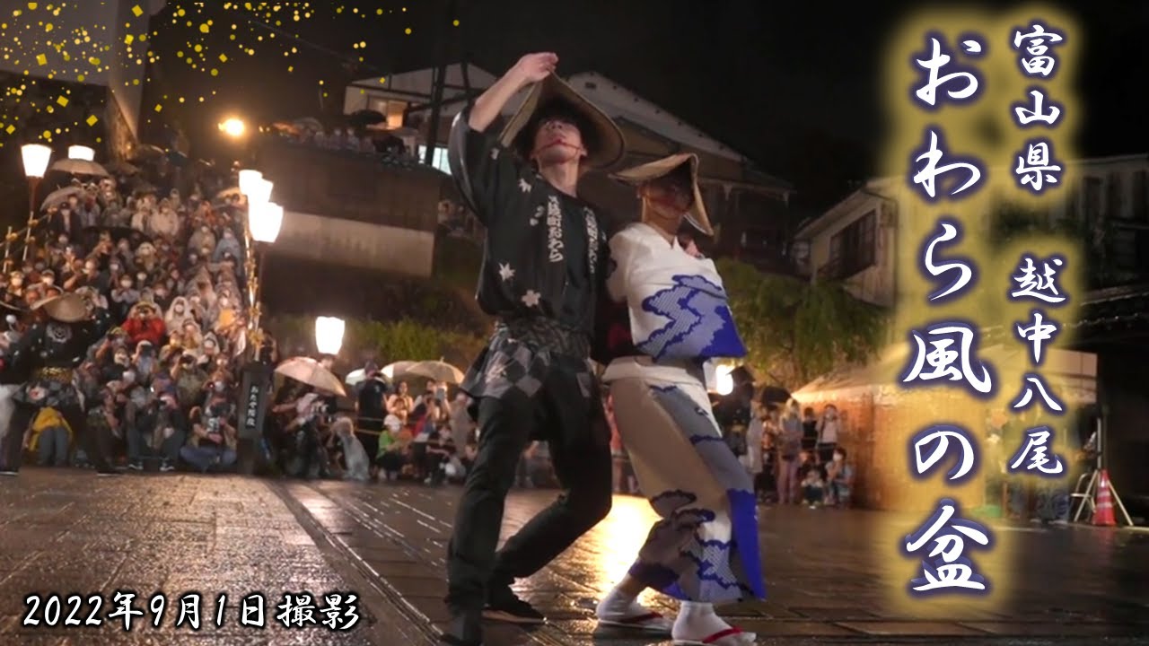 毎年9月1日～3日開催！富山県八尾町【おわら風の盆】 ｜*and trip. た