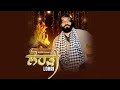 Babbu Maan - Lohri ( ਲੋਹੜੀ ) Full Song 2024 | Latest Punjabi Songs 2024 image