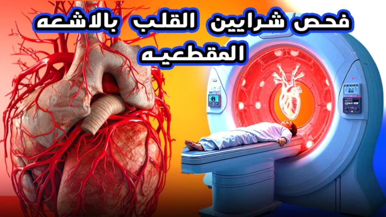 الأشعة المقطعيه لشرايين القلب بالصبغه شرح للمريض خطوه بخطوه