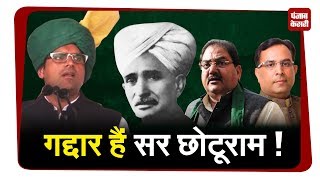 किसानों के मसीहा सर छोटूराम पर सियासत... आखिर दुष्यंत को क्यों देनी पड़ी सफाई?