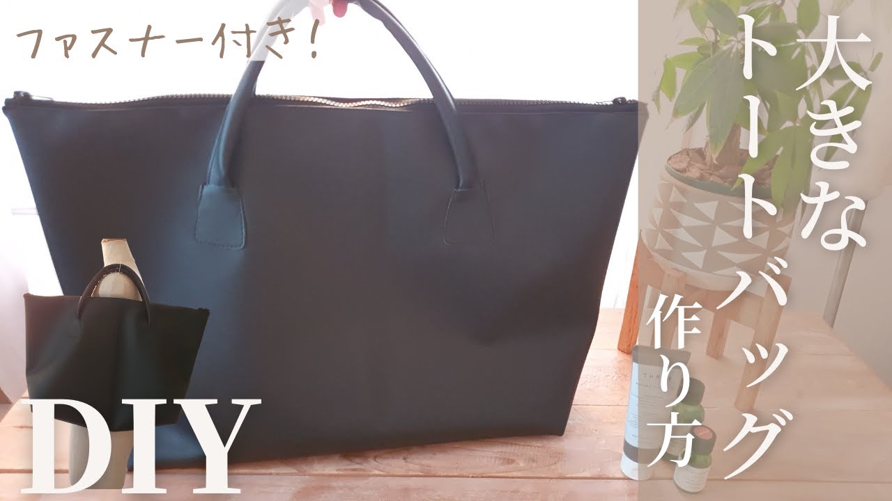 【100均合皮2本まるごと使った】大きなファスナー付きのトートバッグの作り方｜裏地なし｜How to make a fastener tote bag