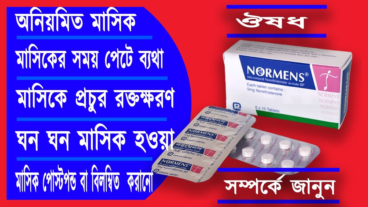 Normens 5mg tablet এর কাজ কি, খাওয়ার নিয়ম, পার্শ্ব প্রতিক্রিয়া ...