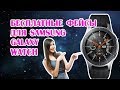 Бесплатные циферблаты для Samsung Galaxy Watch